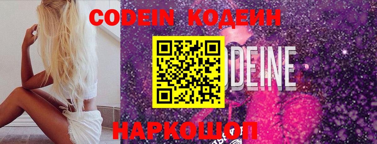 Кодеиновый сироп Lean напиток Lean (лин)  Кодеин Purple Drank  Котовск  Вход с VPN 